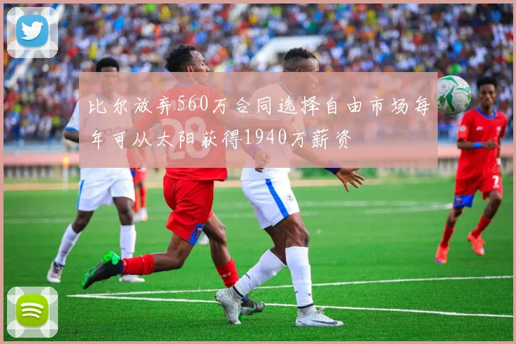 比尔放弃560万合同选择自由市场每年可从太阳获得1940万薪资
