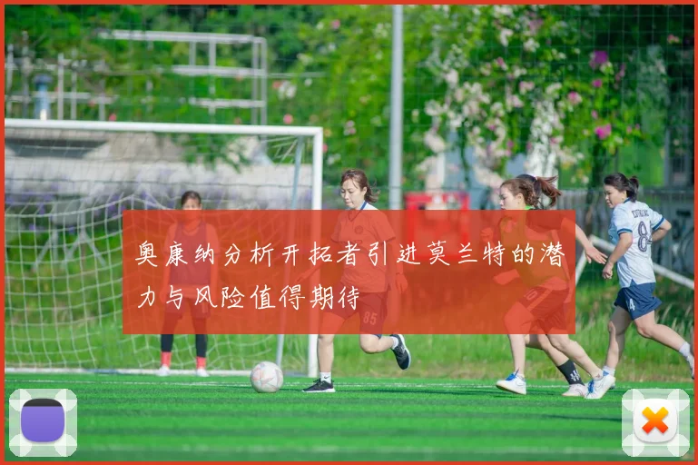 奥康纳分析开拓者引进莫兰特的潜力与风险值得期待