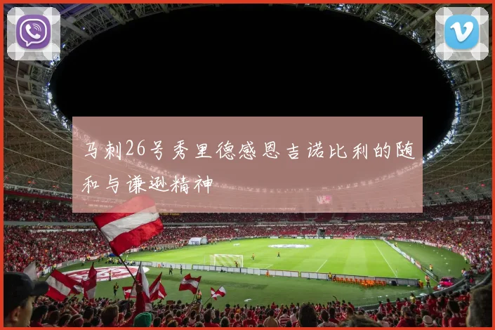 马刺26号秀里德感恩吉诺比利的随和与谦逊精神