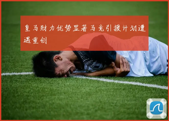 皇马财力优势显著马竞引援计划遭遇重创