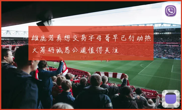 雄鹿若真想交易字母哥早已行动热火筹码诚恳公道值得关注