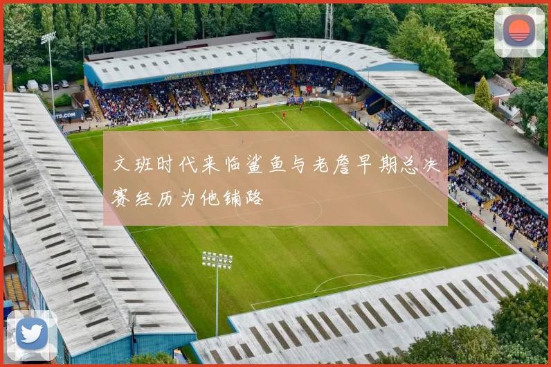 文班时代来临鲨鱼与老詹早期总决赛经历为他铺路