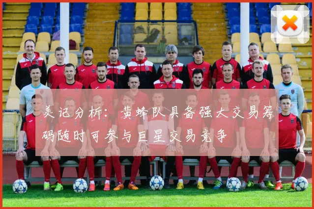 美记分析：黄蜂队具备强大交易筹码随时可参与巨星交易竞争