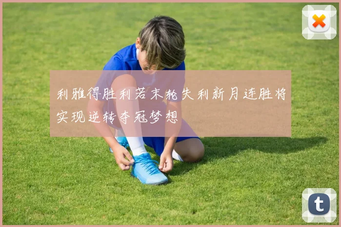 利雅得胜利若末轮失利新月连胜将实现逆转夺冠梦想