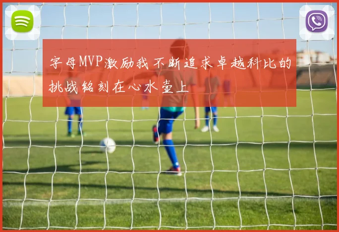 字母MVP激励我不断追求卓越科比的挑战铭刻在心水壶上