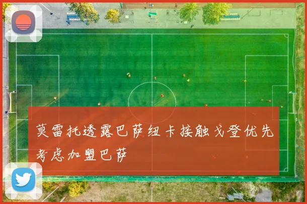莫雷托透露巴萨纽卡接触戈登优先考虑加盟巴萨